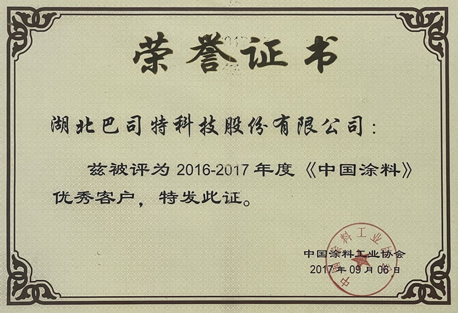 2016-2017中國(guó)涂料優(yōu)秀客戶
