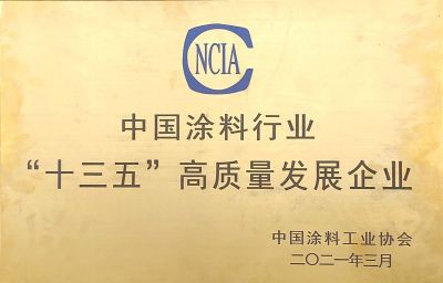 中國涂料行業(yè)“十三五”高質量發(fā)展企業(yè)