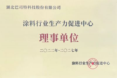 涂料行業(yè)生產力促進中心-理事單位